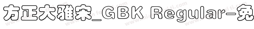 方正大雅宋_GBK Regular字体转换